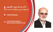 کارت شناسایی دکتر کاظمپور